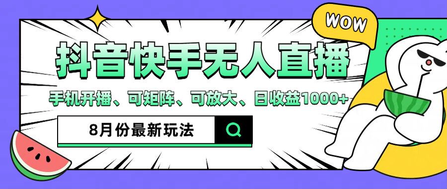 抖音快手8月最新无人直播玩法，手机开播、可矩阵、可放大、日收益1000+【揭秘】-萝卜兔资源站