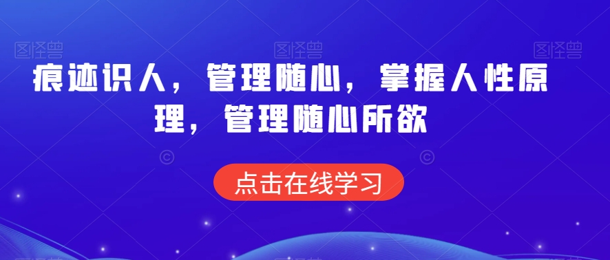 痕迹识人，管理随心，掌握人性原理，管理随心所欲-萝卜兔资源站