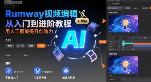 Rumway视频编辑从入门到进阶教程，用人工智能提升创造力-萝卜兔资源站