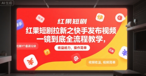 红果短剧拉新之快手发布视频一镜到底全流程教学，拉新1个最高12块，收益给力，操作简单-萝卜兔资源站