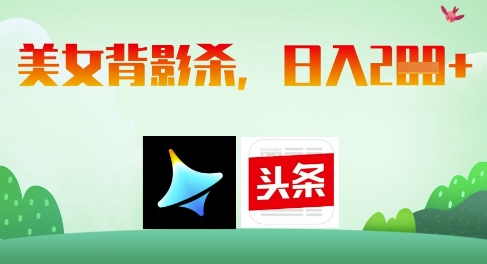 AI制作美女背影杀，日入2张-萝卜兔资源站