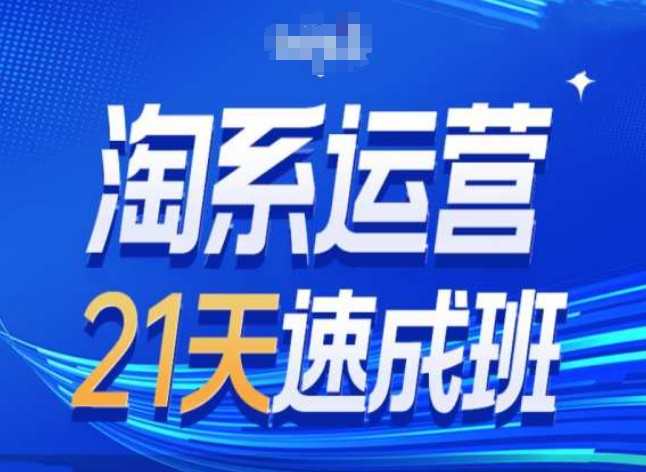 淘系运营24天速成班第28期最新万相台无界带免费流量-萝卜兔资源站