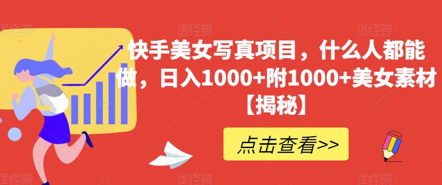 快手美女写真项目，什么人都能做，日入1000+附1000+美女素材【揭秘】-萝卜兔资源站