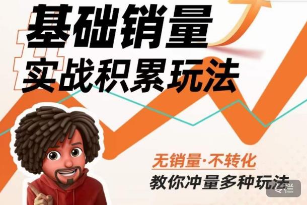 内功丨淘系基础销量实战积累玩法，无销量·不转化，教你冲量多种玩法-萝卜兔资源站