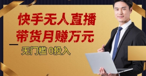2023蓝海项目，快手无人直播，单号月入5000起步【揭秘】-萝卜兔资源站