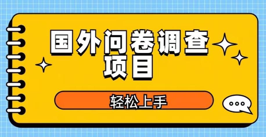 国外问卷调查项目，日入300+，在家赚美金【揭秘】-萝卜兔资源站