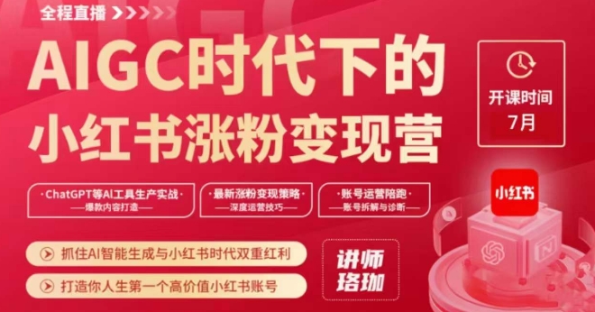 AIGC时代下的小红书涨粉变现训练营，抓住AI智能生成与小红书时代双重红利，打造你人生第一个高价值小红书账号-萝卜兔资源站