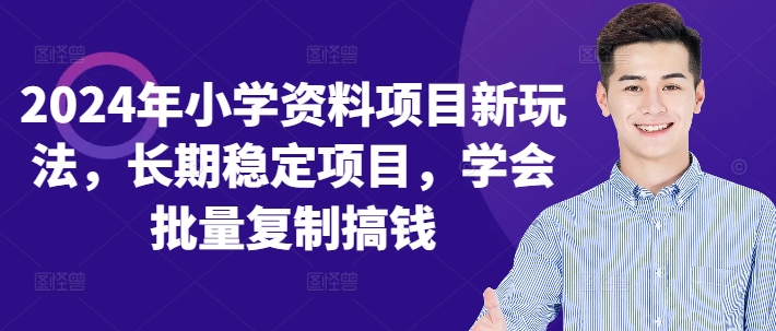 2024年小学资料项目新玩法，长期稳定项目，学会批量复制搞钱-萝卜兔资源站