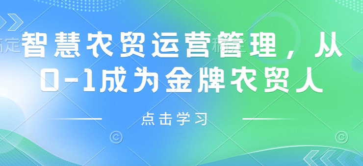 智慧农贸运营管理，从0-1成为金牌农贸人-萝卜兔资源站