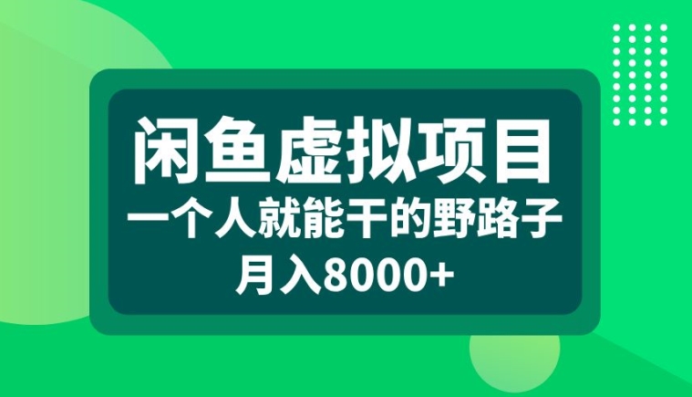 闲鱼虚拟项目，一个人就可以干的野路子，月入8000+【揭秘】-萝卜兔资源站