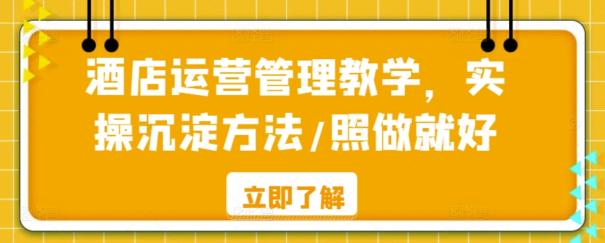 酒店运营管理教学，实操沉淀方法/照做就好-萝卜兔资源站