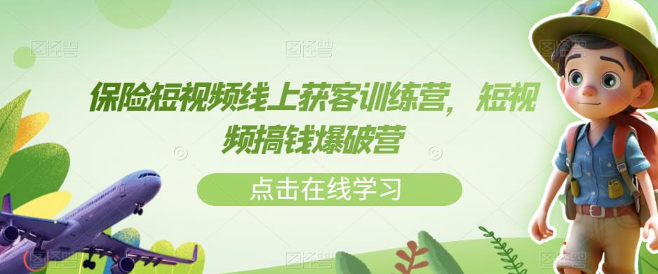 保险短视频线上获客训练营，短视频搞钱爆破营-萝卜兔资源站