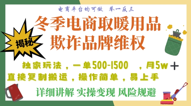 利用电商平台冬季销售取暖用品欺诈行为合理制裁店铺，单日入900+【仅揭秘】-萝卜兔资源站