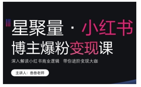 小红书博主爆粉变现课，深入解读小红书商业逻辑，带你进阶变现大咖-萝卜兔资源站
