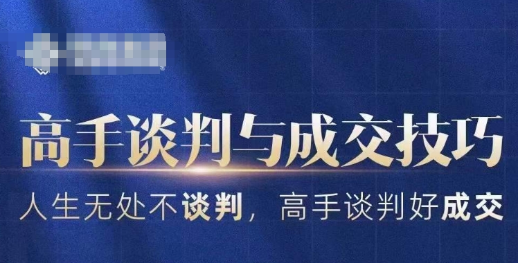 高手谈判与成交技巧，人生无处不谈判，高手谈判好成交-萝卜兔资源站