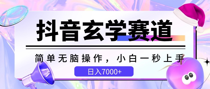 抖音玄学赛道，简单无脑，小白一秒上手，日入7000+【揭秘】-萝卜兔资源站