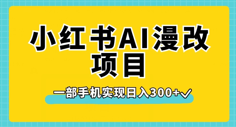 小红书AI漫改项目，一部手机实现日入300+【揭秘】-萝卜兔资源站