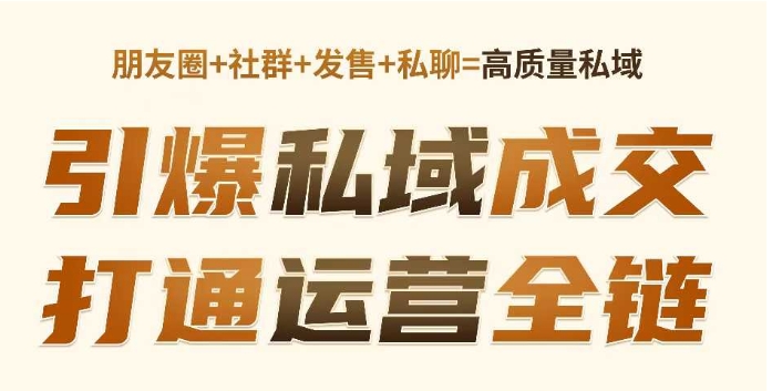 高成交私聊转化，引爆私域成交，打通运营全链-萝卜兔资源站