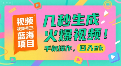 视频号蓝海项目，几秒生成火爆视频，手机操作，日入2k【揭秘】-萝卜兔资源站