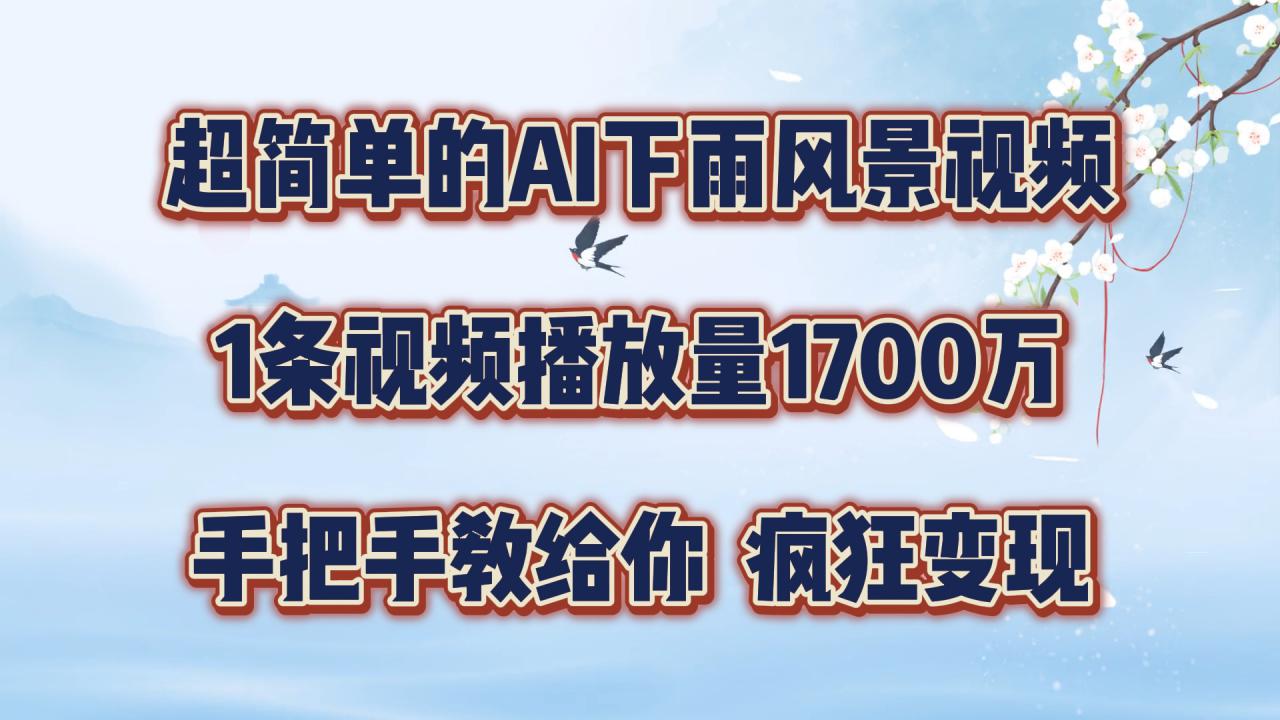 超简单的AI下雨风景视频，1条视频播放量1700万，手把手教给你【揭秘】-萝卜兔资源站