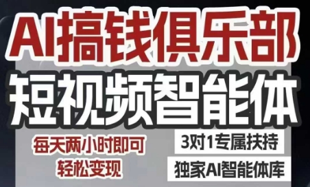 AI搞钱俱乐部短视频智能体，AI智能体实战，抖音+小红书双项目，每天两小时即可轻松变现-萝卜兔资源站