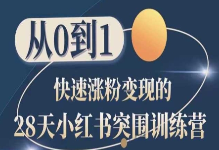 28天小红书突围训练营，从0到1快速涨粉变现-萝卜兔资源站