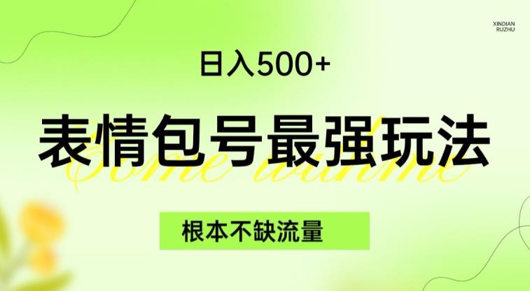 表情包最强玩法，根本不缺流量，5种变现渠道，无脑复制日入500+【揭秘】-萝卜兔资源站