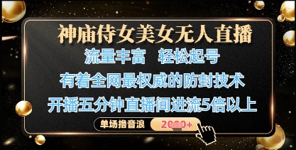 神庙侍女美女无人直播，轻松起号，有着全网最权威的防封技术，单场撸音浪1k+-萝卜兔资源站