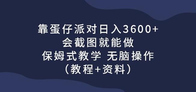 靠蛋仔派对日入3600+，会截图就能做，保姆式教学无脑操作（教程+资料）【揭秘】-萝卜兔资源站