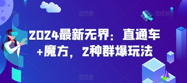 2024最新无界：直通车+魔方，2种群爆玩法-萝卜兔资源站