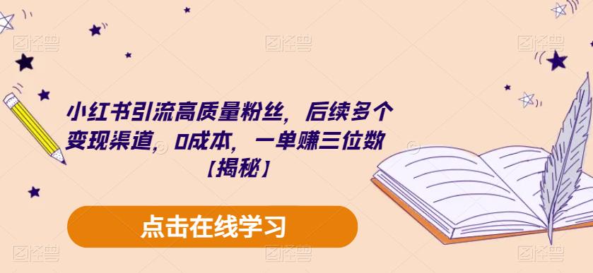 小红书引流高质量粉丝，后续多个变现渠道，0成本，一单赚三位数【揭秘】-萝卜兔资源站