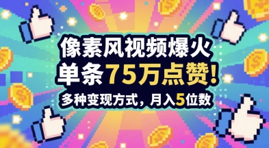 3分钟做出孤独感拉满的素风插画视频，单条点赞75W，谁发谁火系列，多种变现方式，月入5位数-萝卜兔资源站