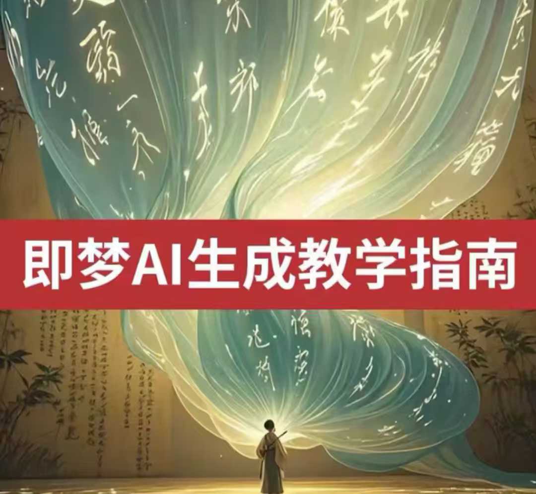 2025即梦ai生成视频教程，一学就会国内免费文字生成视频图片生成视频-萝卜兔资源站