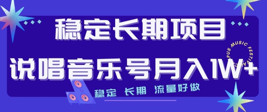稳定长期项目，说唱音乐号月入1W+，稳定长期，流量好做-萝卜兔资源站
