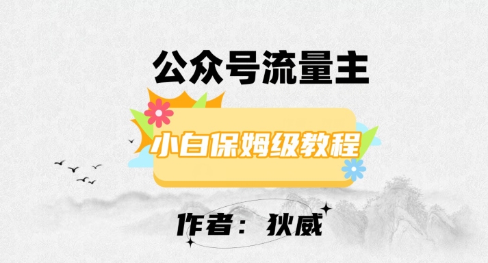 最新红利赛道公众号流量主项目，从0-1每天十几分钟，收入1000+【揭秘】-萝卜兔资源站