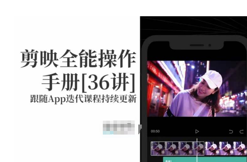 剪映全能操作手册，全网最全剪映速成教程来了，小白必备！-萝卜兔资源站