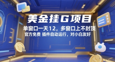 美金挂G项目，单窗口一天12，多窗口上不封顶，官方免费插件自动运行，对小白友好【揭秘】-萝卜兔资源站