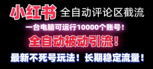 【全网首发】小红书全自动评论区截流机！无需手机，可同时运行10000个账号【揭秘】-萝卜兔资源站