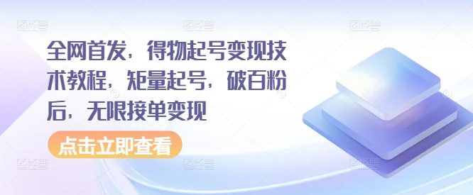全网首发，得物起号变现技术教程，矩量起号，破百粉后，无限接单变现-萝卜兔资源站