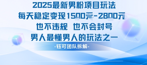 2025最新男粉项目玩法每天变现1k+也不违规也不会封号男人最懂男人的玩法-萝卜兔资源站