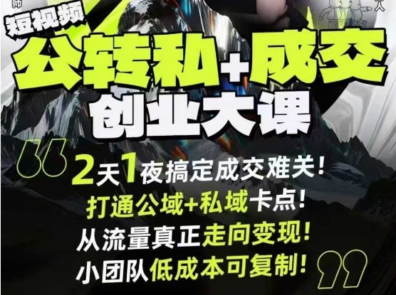 短视频公转私+成交创业大课9月6-7日杭州2天1夜线下课,搞定成交难关,打通公域+私域卡点-萝卜兔资源站