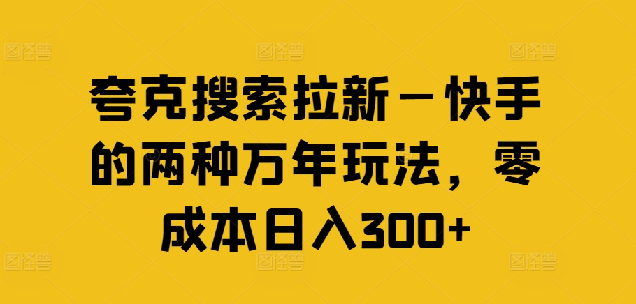 夸克搜索拉新—快手的两种万年玩法，零成本日入300+-萝卜兔资源站