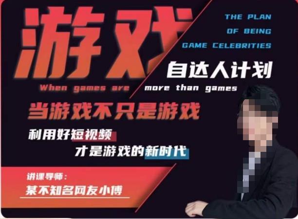 不知名小傅·游戏自达人计划，​当游戏不只是游戏，利用好短视频才是游戏的新时代-萝卜兔资源站