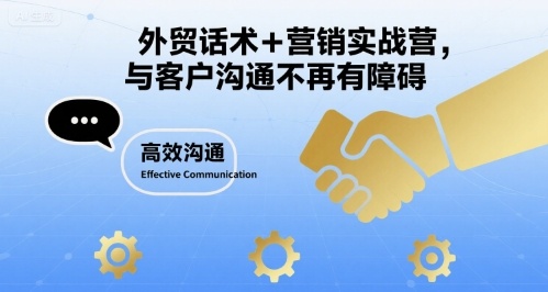 外贸话术+营销实战营，与客户沟通不再有障碍-萝卜兔资源站