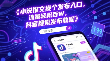 小说推文换个发布入口，流量轻松百W，抖音搜索发布教程-萝卜兔资源站