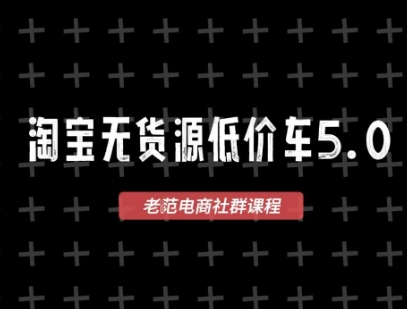 淘宝无货源价车5.0，​2025最新VIP淘宝无货源课程，1688代发，蓝海选品，零成本创业首选（更新）-萝卜兔资源站