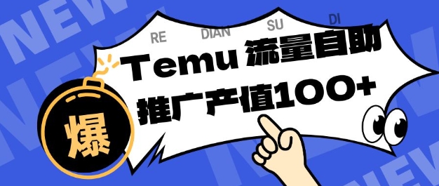 专注于Temu商家提供精准曝光浏览量，助力店铺排名提升和转化，单机日收入80-130【揭秘】-萝卜兔资源站