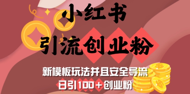 小红书引流创业粉，新模板玩法并且安全导流，日引100+创业粉-萝卜兔资源站