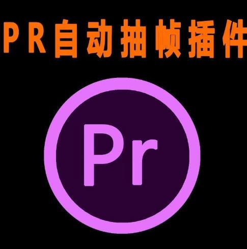 外面收费198的PR抽帧插件短视频去重插件【软件+教程】-萝卜兔资源站