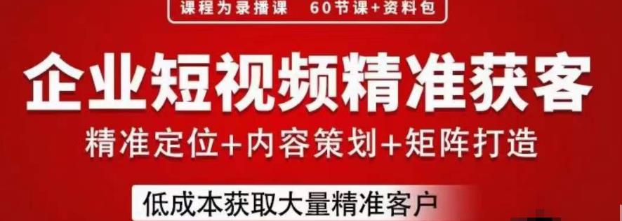 流量为王，企业短视频精准获客，手把手分享实战经验，助力企业低成本获客-萝卜兔资源站